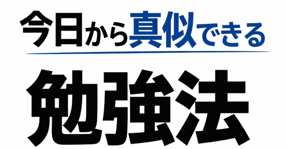 偏差値30だった超凡人が、塾なし・参考書最小限で関関同立に受かった勉強法3選