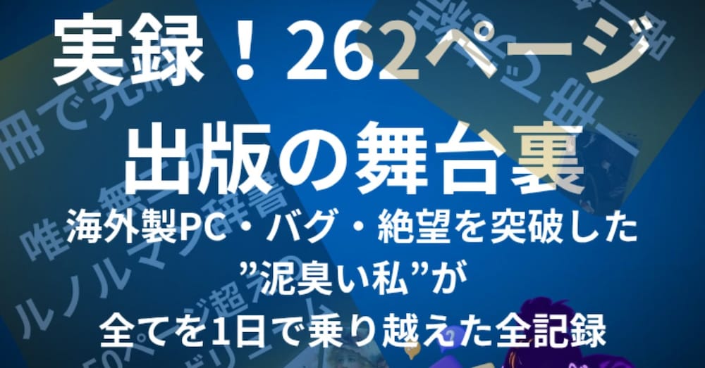 ​

機械音痴でも1日でKindle出版！30回やり直して掴んだ「泥のノウハウ」全トラブル解決
