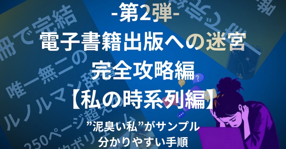 ​📘 第2弾：電子書籍出版への迷宮・完全攻略編【私の時系列編】