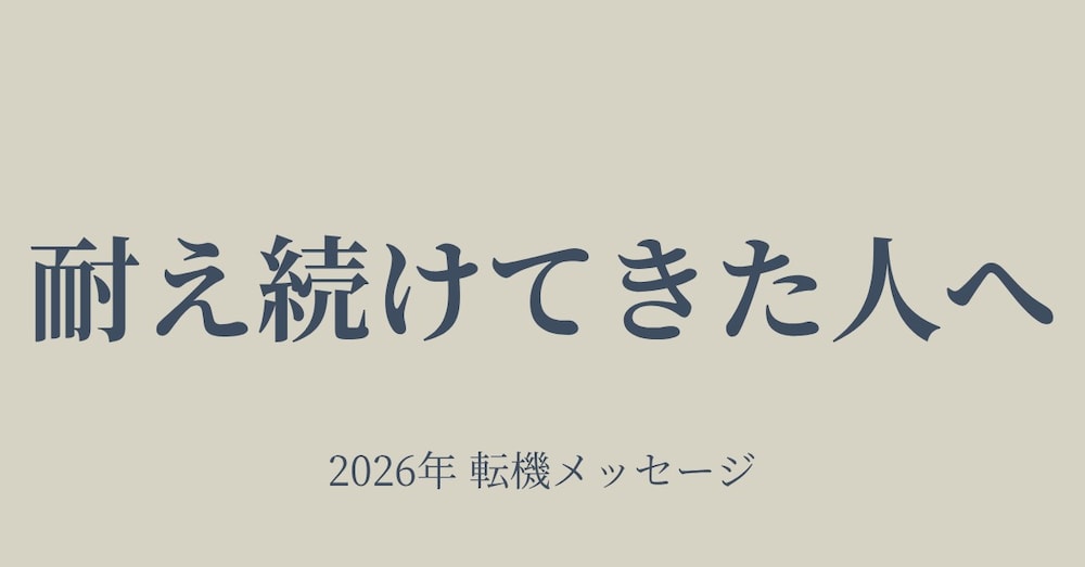 【2026年】耐え続けてきた人へ｜転機のタロットメッセージ（タロット3枚引き）
