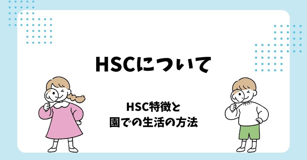 HSCの子どもが登園拒否から再開できた実体験｜不安が強い子に親がやった○○とは？