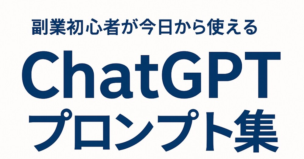 副業初心者が今日から使える｜ChatGPTプロンプト完全テンプレ集50