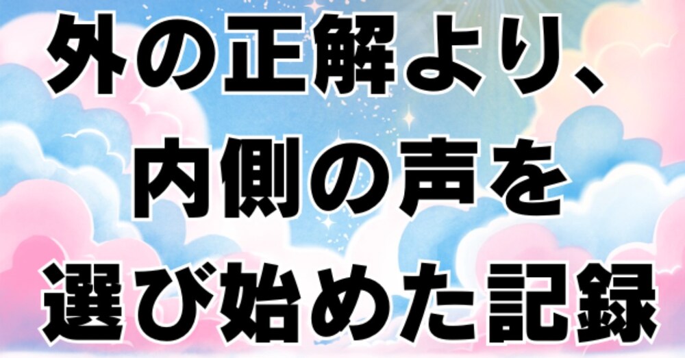 外の情報より、内側の声を信じてみることにした理由