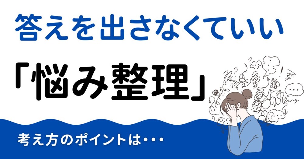 答えを出さなくていい「悩み整理」の考え方 【余白が生まれる瞬間】