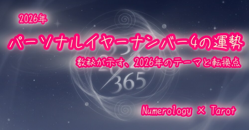 2026年｜パーソナルイヤーナンバー4の運勢