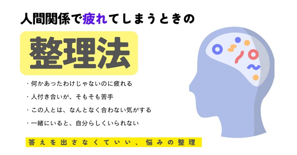 人間関係で疲れてしまうときの「整理」【対人関係 - 特化版】