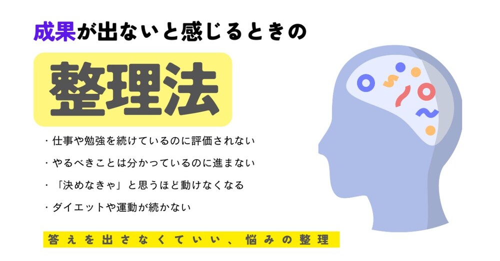 成果が出ないと感じるときの「整理」【結果に結びつける - 特化版】