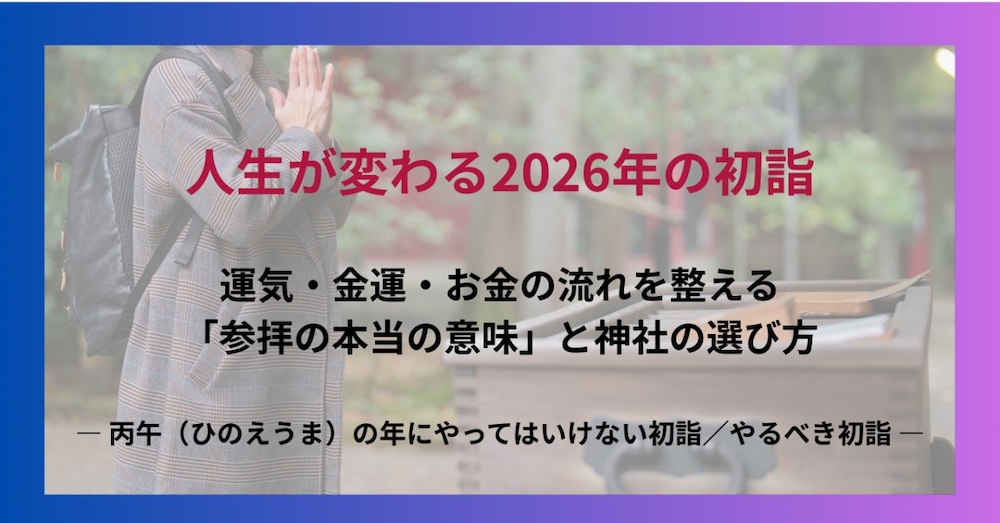 【人生が変わる2026年初詣】 丙午の年にやってはいけない初詣／やるべき初詣 