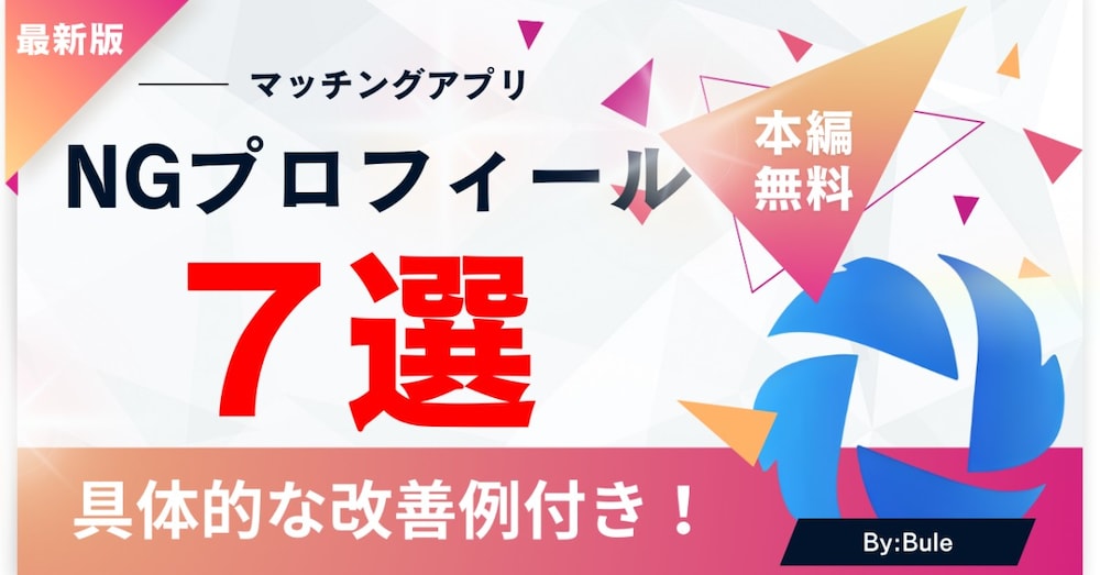 【男性向け】マッチングアプリのプロフィールで“やってはいけない”NG7選（改善例つき）