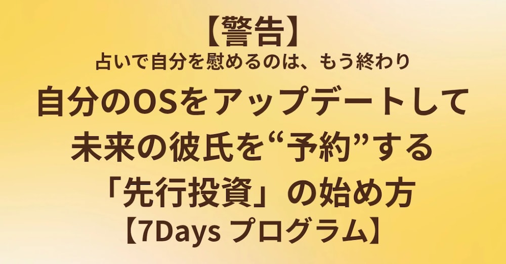 自分のOSをアップデートして未来の彼氏を“予約”する「先行投資」の始め方-7Days