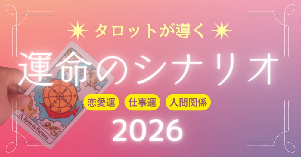 2026年カードが告げる運命のシナリオ