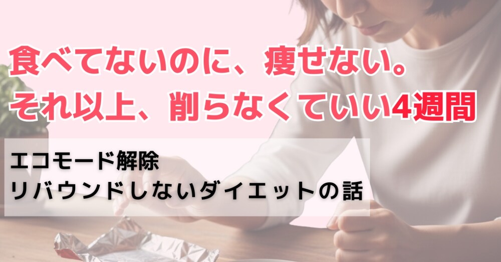 食べてないのに痩せない人が
やるべきたった一つのこと