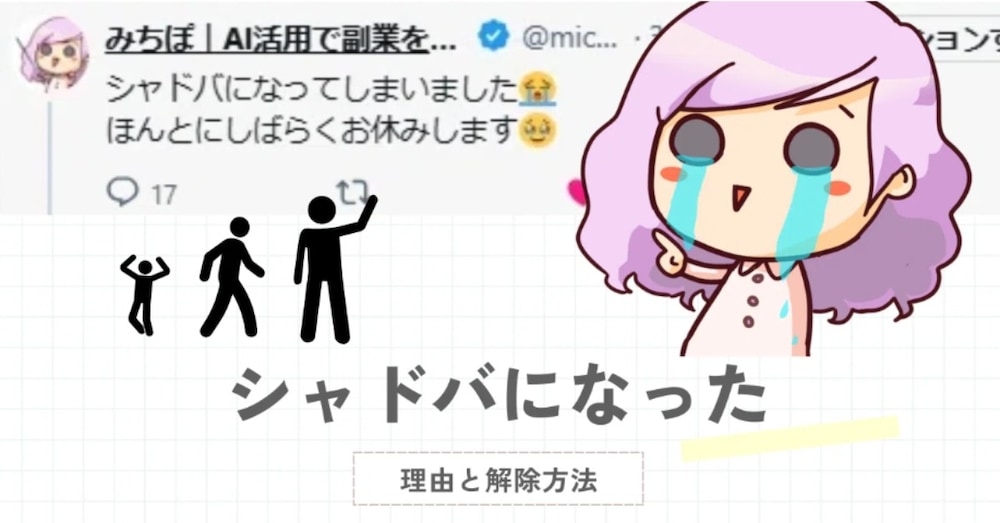 Ｘ（Twitter）でシャドウバンになった理由と解除方法