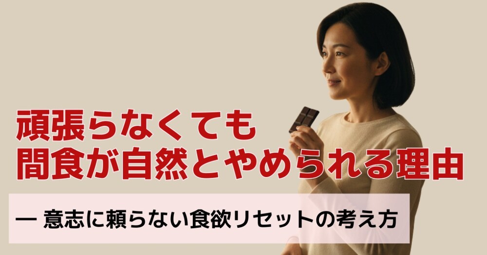間食がやめられない人が、最初に整えるべきたった一つのこと