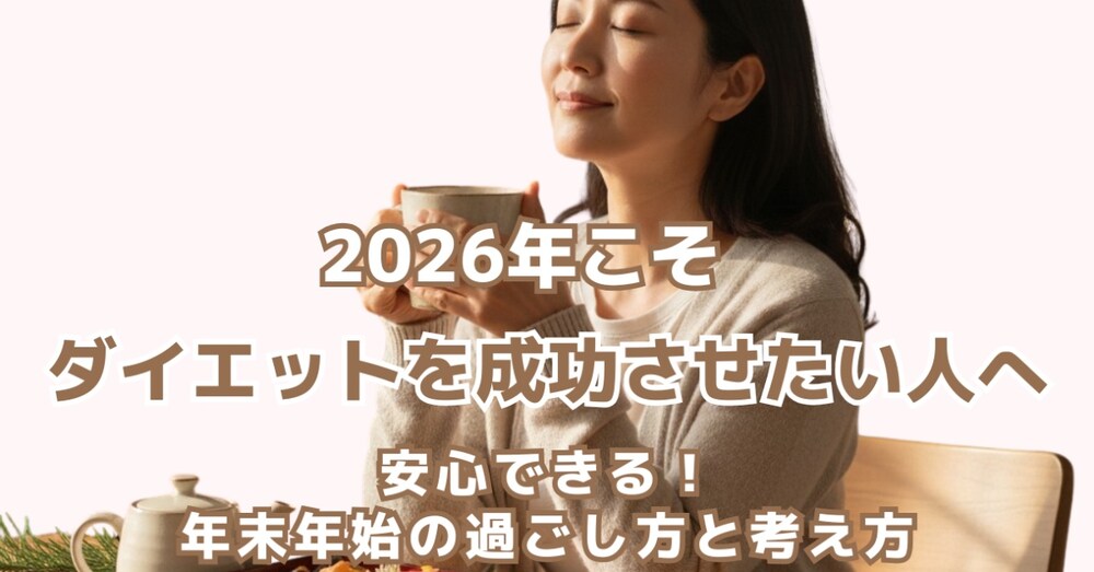 【期間限定】2026年、ダイエットを成功させたい人の年末年始の過ごし方と考え方