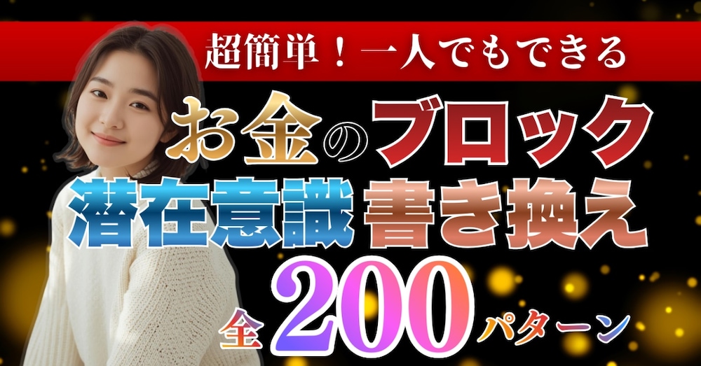お金のブロック解除リスト200◆ヒーリング付き◆ラクに解除しちゃいましょう！