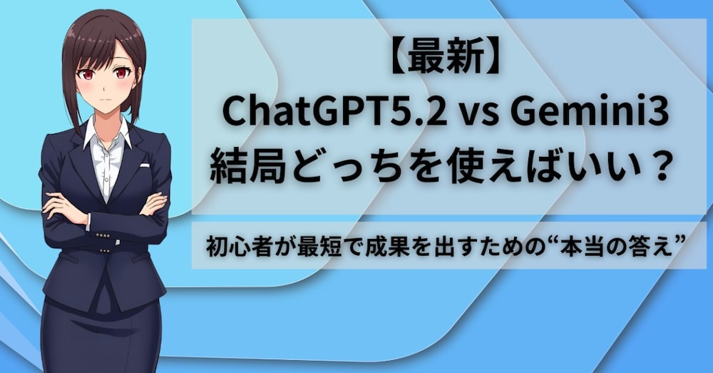 【最新】ChatGPT5.2 vs Gemini3――結局どっちを使えばいい？