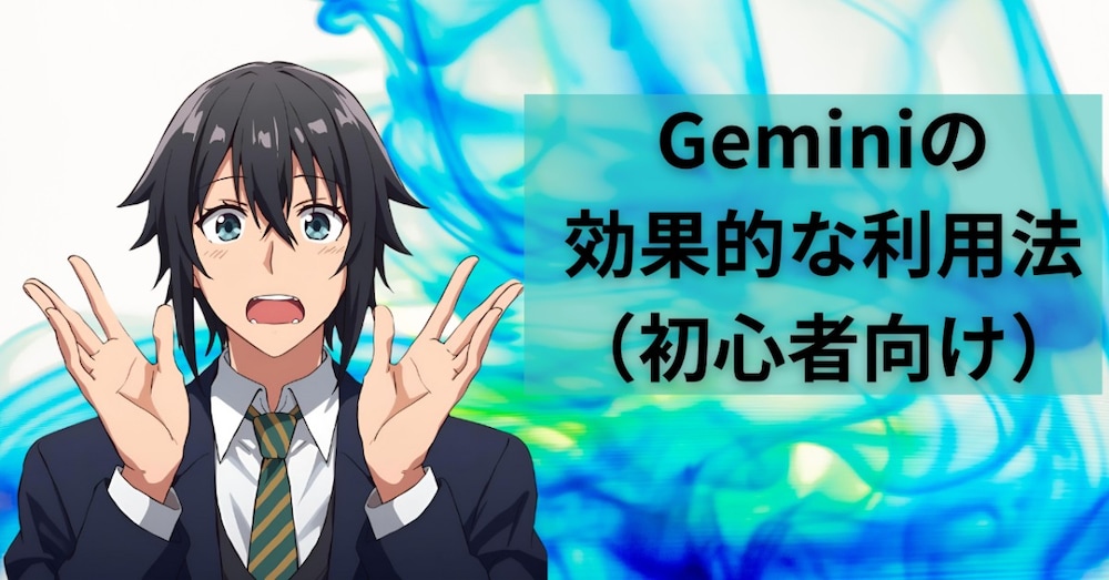 🤖 Geminiの効果的な利用法（初心者向け）
