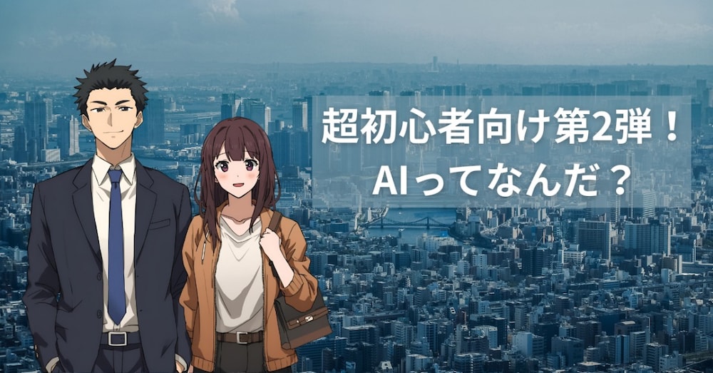 🤖 超初心者向け第2弾！AIってなんだ？〜いまさら聞けない「AIの正体」を、やさしく解説〜