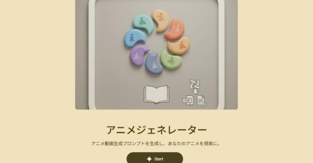 アニメジェネレーターの使い方