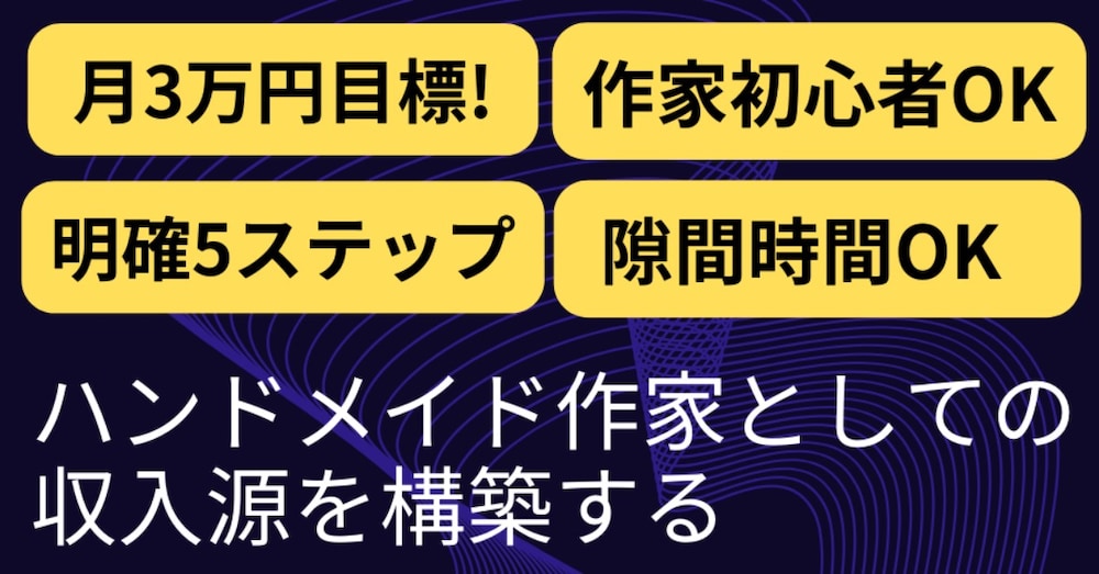ハンドメイド作家としての収入源を
作る方法教えます