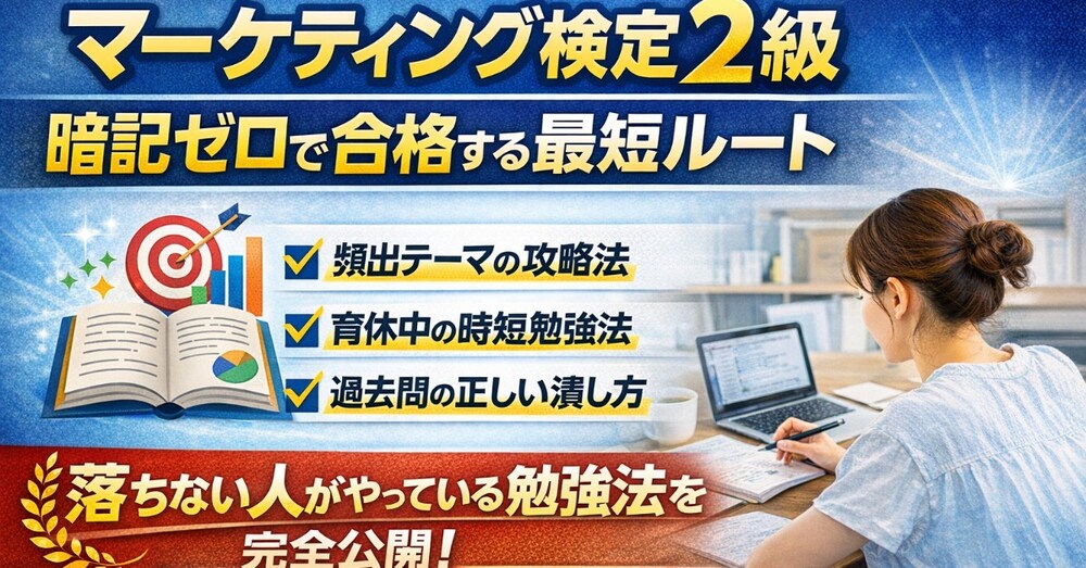 マーケティング検定2級 / 最短で合格する必勝ルート完全版
ー"落ちない人"がやっている勉強法ー