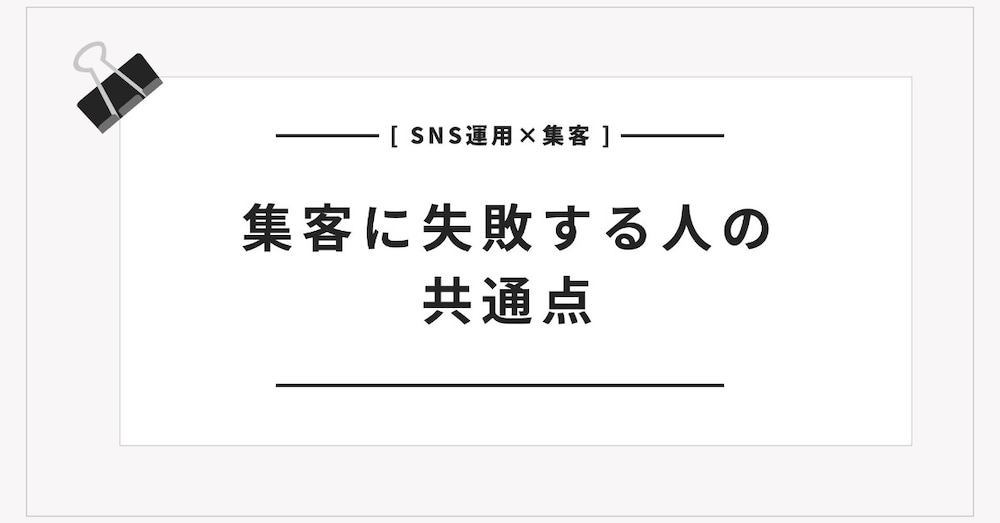 集客で失敗する人の共通点