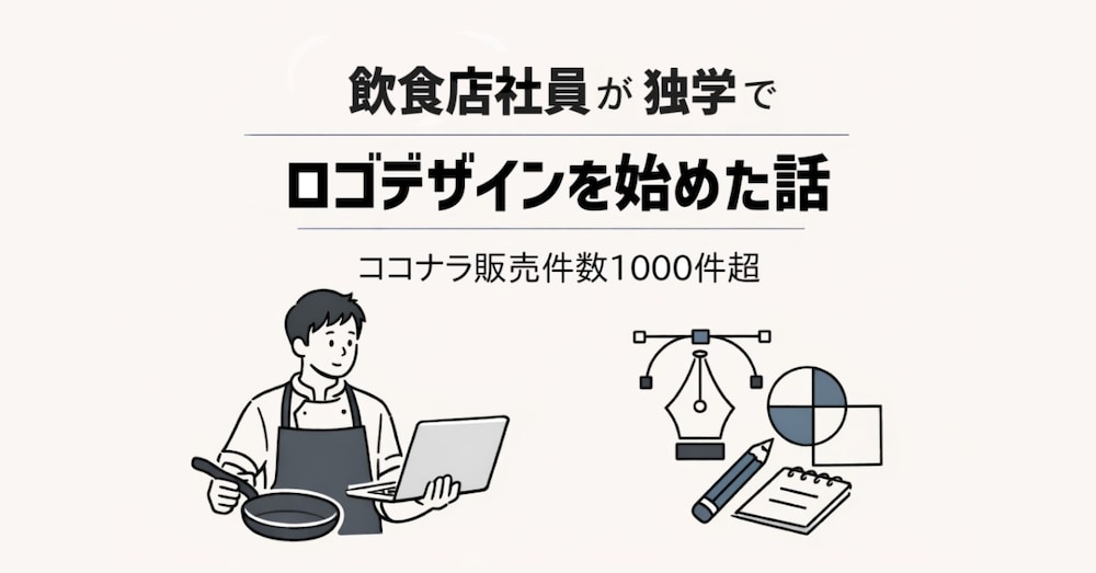 【実話】飲食店社員が独学でロゴデザインを始め、ココナラで1000件売れるようになるまでの話