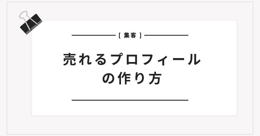 すぐ使えるテンプレ付き！売れるプロフィールの作り方