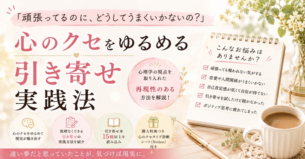 「頑張ってるのに、どうしてうまくいかないの？」｜心のクセ（メンタルブロック）をゆるめる引き寄せ実践法