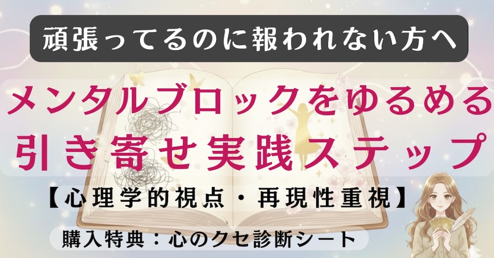 【再現性重視】メンタルブロックをゆるめる引き寄せ｜心理学的視点・診断＋実践方法