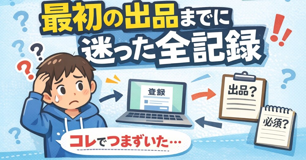 副業初心者向け｜ココナラ未経験者が最初の1出品までに迷った全記録
