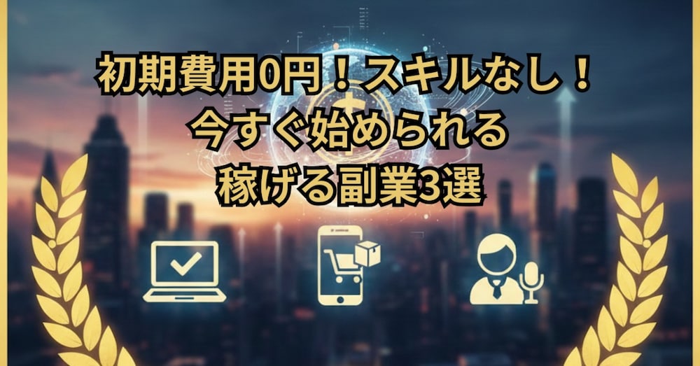 初期費用0円！今日から始められる！スキルなしでも稼げる副業3選