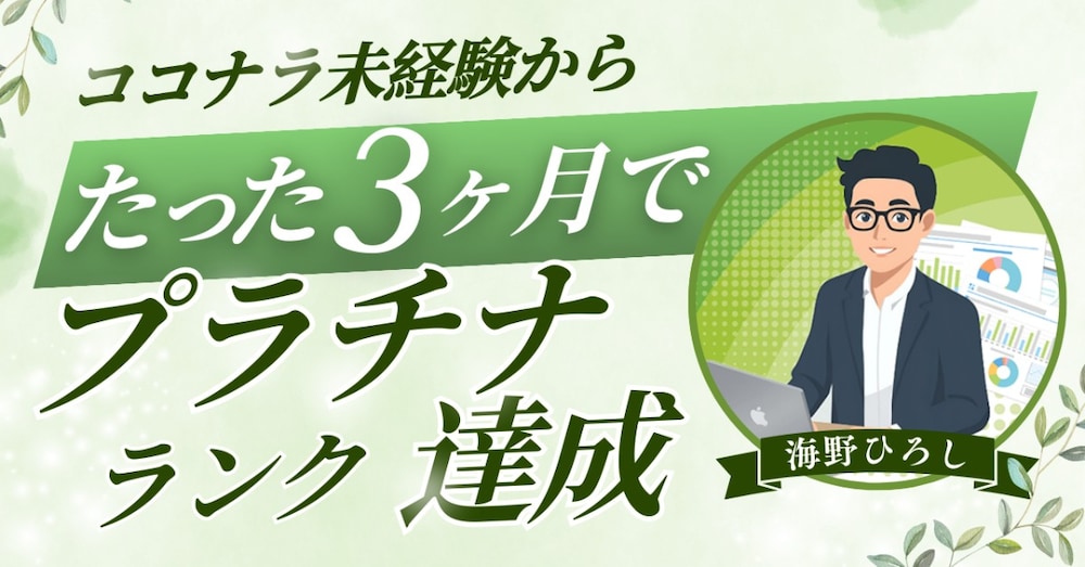 ココナラ3か月でプラチナになったリアル