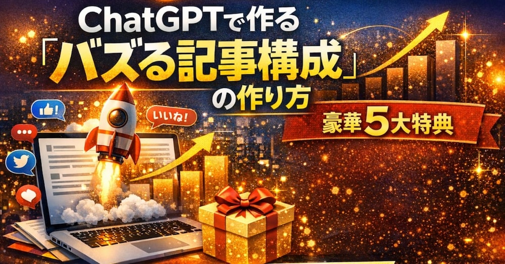 ChatGPTで作る

「バズる記事構成」の作り方【実践版】