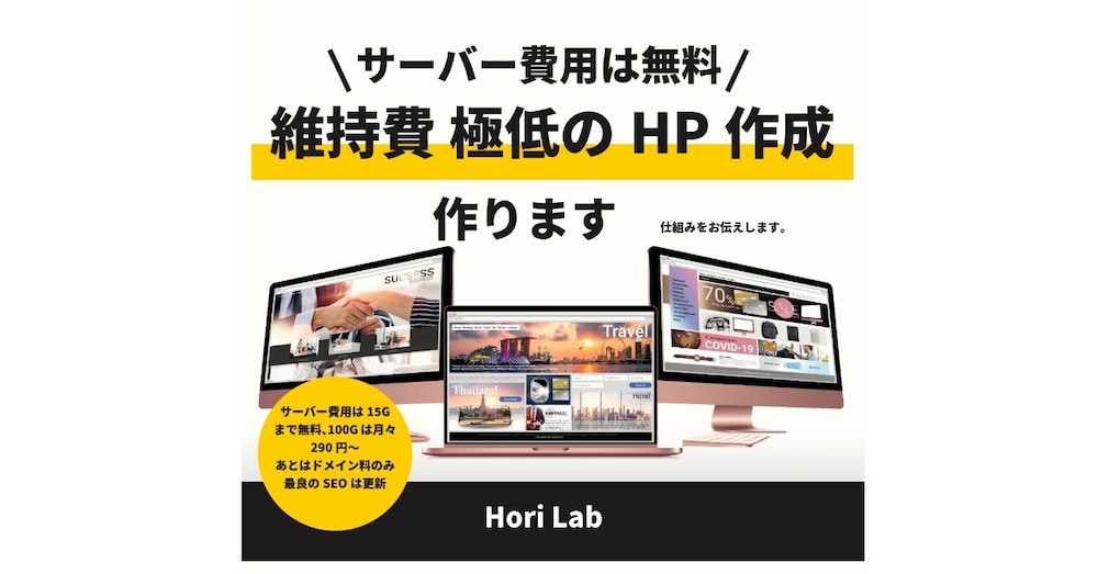 HPの維持費を極限まで小さくして簡単に運用していく方法と確実なSEO対策について