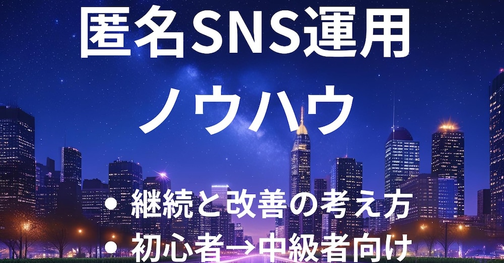 Xの匿名アカウントでのコミュニケーション設計・信頼構築