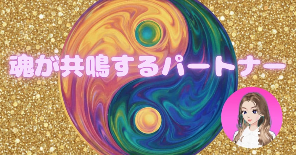 魂が共鳴するパートナー