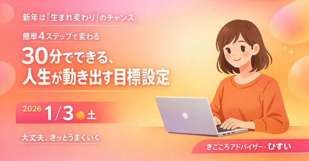 新年は「生まれ変わり」のチャンス。30分でできる、人生が動き出す目標設定