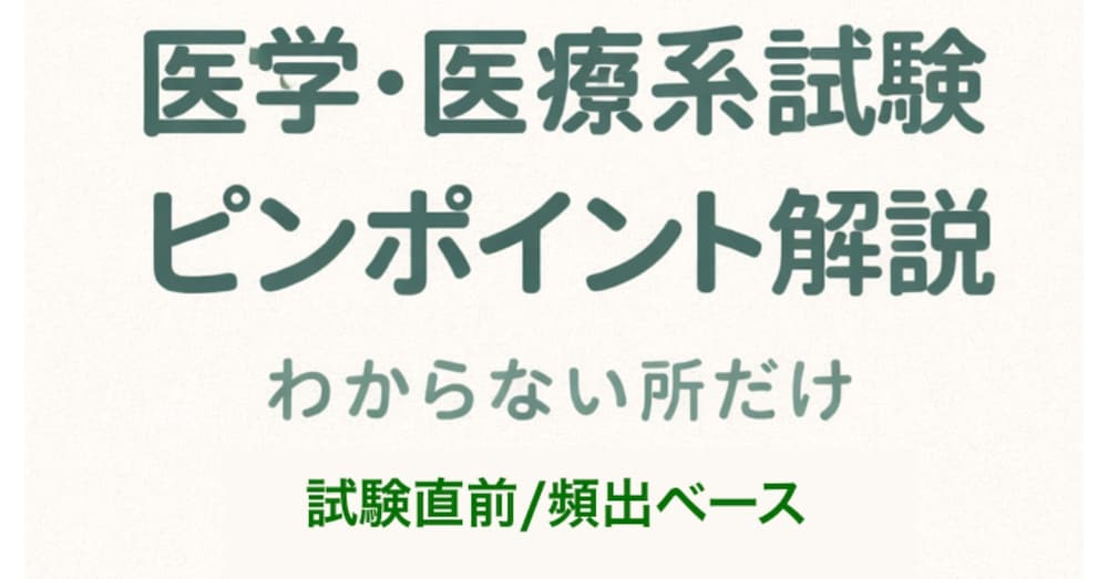 医学・医療系試験｜わからない所だけピンポイント解説