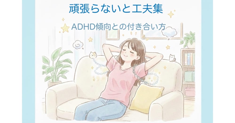 頑張らない工夫集｜ADHD傾向との付き合い方
