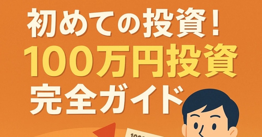 初めての投資！100万円投資完全ガイド