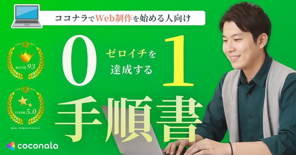【実例あり】ココナラHP制作で「0→1」を達成する手順書｜4年分の経験をあなたに。
