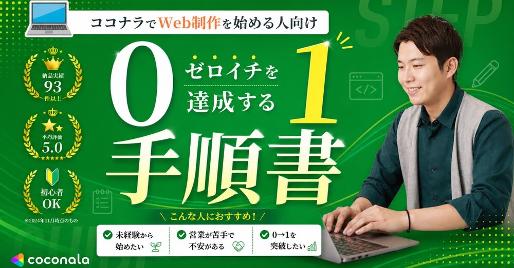 【実例あり】ココナラHP制作で「0→1」を達成する手順書｜4年分の経験をあなたに。