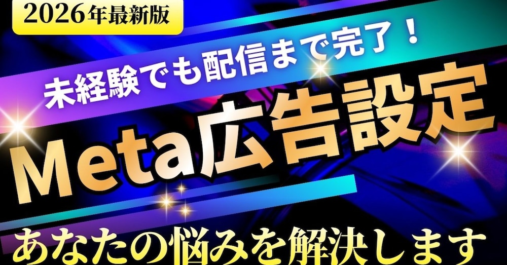 【完全保存版】Meta広告を初めて出す人のための“設定から配信まで”全手順ガイド