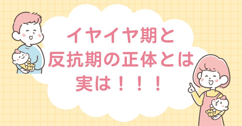 イヤイヤ期と反抗期の正体とは実は！！！