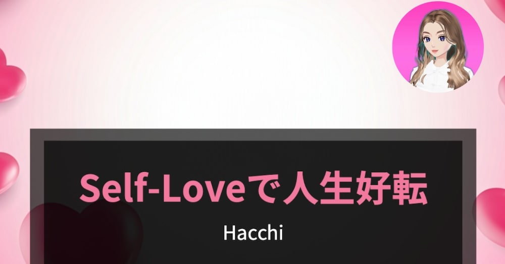 Self-Loveで人生好転❤︎