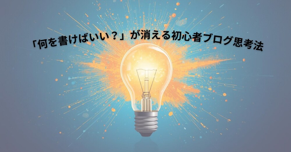 「何を書けばいい？」が消える初心者ブログ思考法