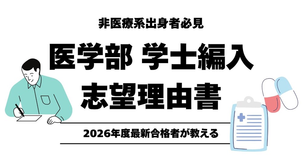 医学部学士編入 合格者の志望理由書を公開！ストーリーの立て方や重要な要素を解説