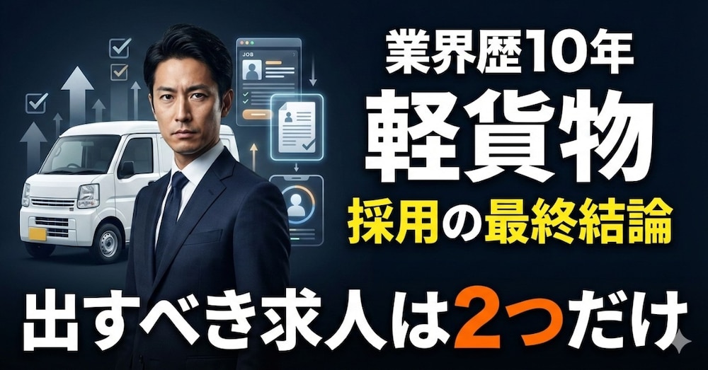 軽貨物運送業界歴10年超の結論
「出すべき求人は2つだけ。」——採用が“回り始める”設計図を全部出す